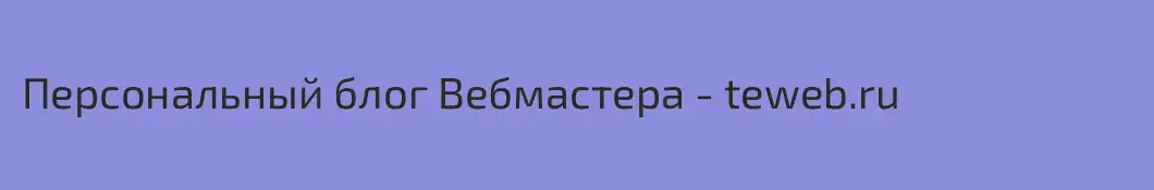 Персональный блог Вебмастера - teweb.ru